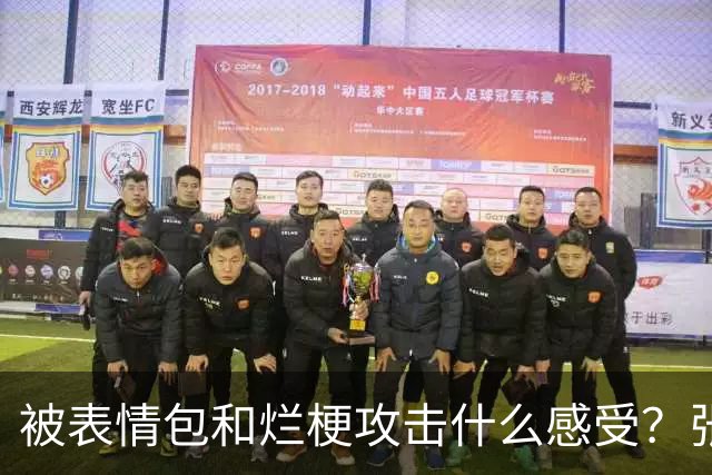 被表情包&烂梗攻击什么感受？张镇麟：这件事让我重新审视了自己
