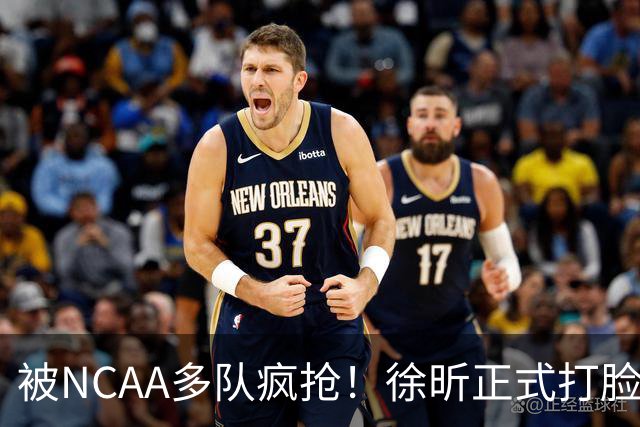 被NCAA多队疯抢！徐昕正式打脸杜锋，广东队回购计划彻底落空！