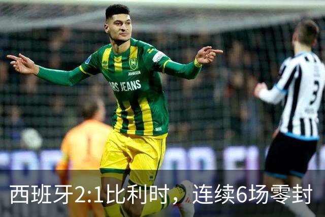 西班牙2:1比利时，连续6场零封“金身”被破，时隔16年晋级四强，半决赛将战法国