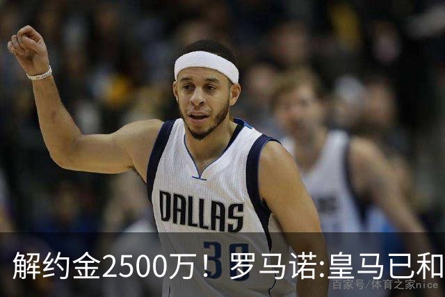 解约金2500万！罗马诺:皇马已和邓弗里斯接触 首选波罗但热刺不卖