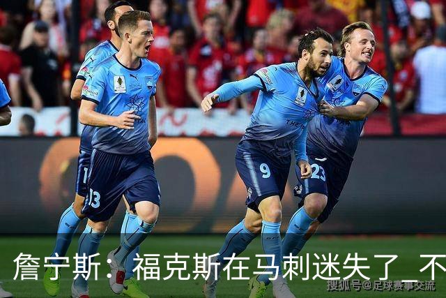 詹宁斯：福克斯在马刺迷失了 不知进攻时机&缺乏自信