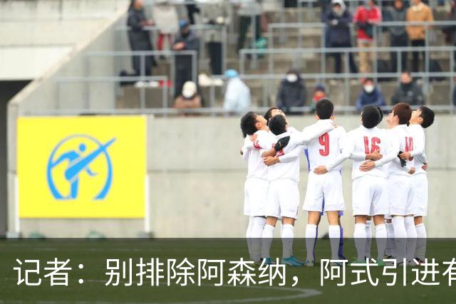 记者：别排除阿森纳，阿式引进有条款，可“便宜”仍超大多数俱乐部