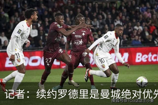 记者：续约罗德里是曼城绝对优先事项，其薪资仍非队内第一档