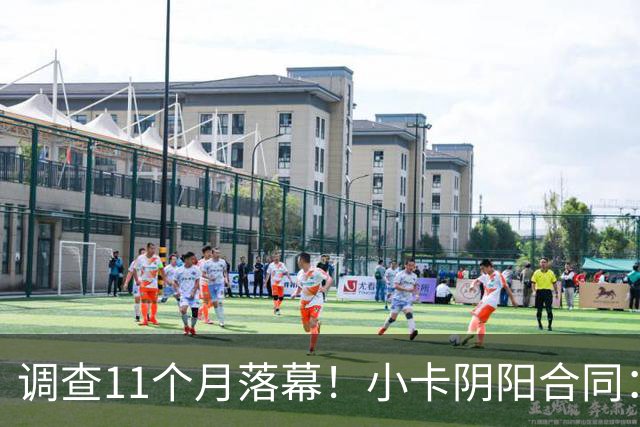 调查11个月落幕！小卡阴阳合同：交易不受影响，本人或禁赛20-40场