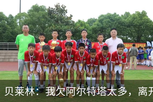贝莱林：我欠阿尔特塔太多，离开阿森纳很心痛但那里依然像家一样