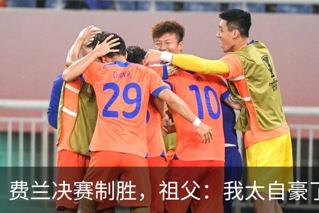 费兰决赛制胜，祖父：我太自豪了，失眠到凌晨三点