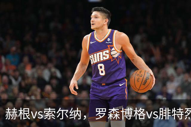 赫根vs索尔纳，罗森博格vs腓特烈斯塔！瑞典超挪超足球联赛，传统豪门之间的对决，争夺荣誉是球队的终极目标