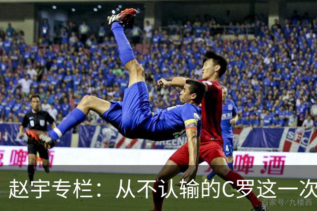 赵宇专栏：从不认输的C罗这一次只是败给了时间