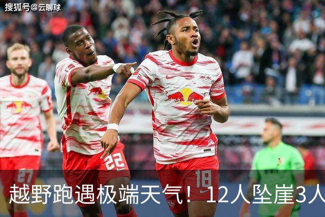 越野跑遇极端天气！12人坠崖3人重伤！