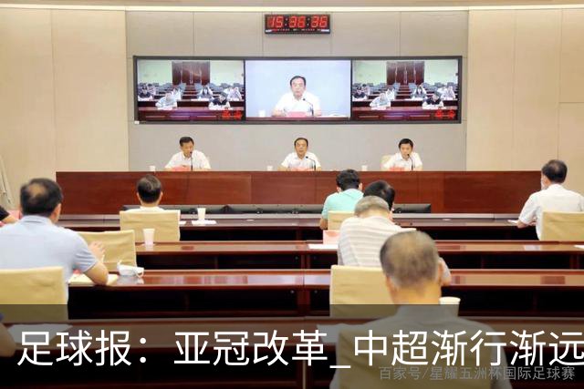 足球报：亚冠改革 中超渐行渐远