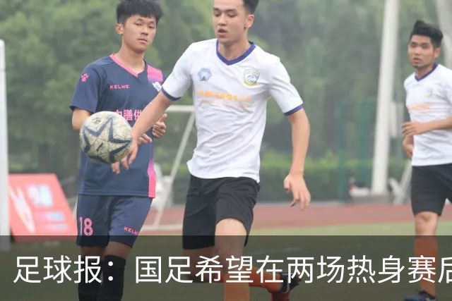 足球报：国足希望在两场热身赛后提升世界排名，力争重返亚洲前12