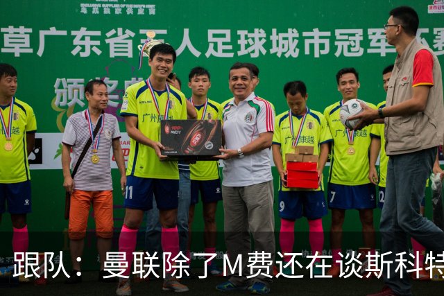 跟队：曼联除了M费还在谈斯科特，没有俱乐部会吊死在一棵树上