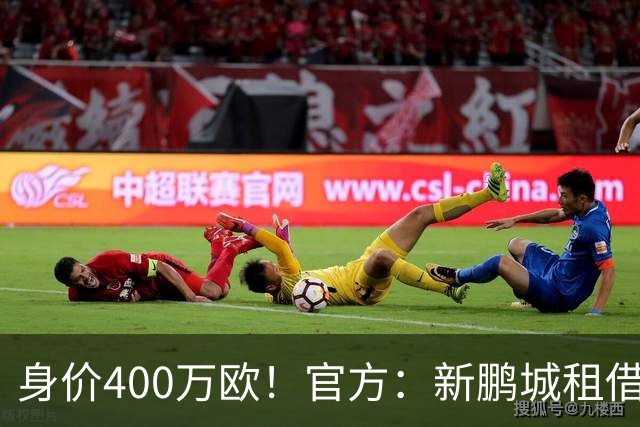 身价400万欧！官方：新鹏城租借巴甲25岁后卫加布里埃尔·哈维尔