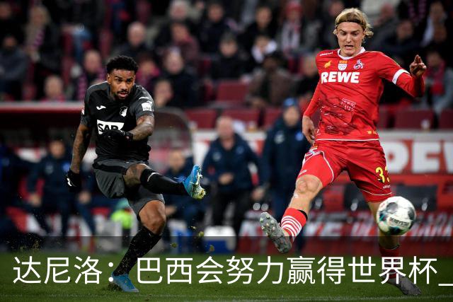 达尼洛：巴西会努力赢得世界杯 安切洛蒂像C罗，最有名仍很谦逊