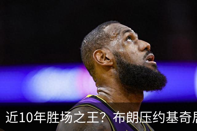 近10年胜场之王？布朗压约基奇居首 哈登三獭兔五 詹杜库未上榜