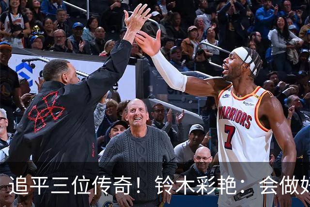 追平三位传奇！铃木彩艳：会做好充分准备 力争连场零封