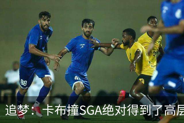 追梦：卡布撞SGA绝对得到了高层指示 那雷霆这边谁来搞文班呢？