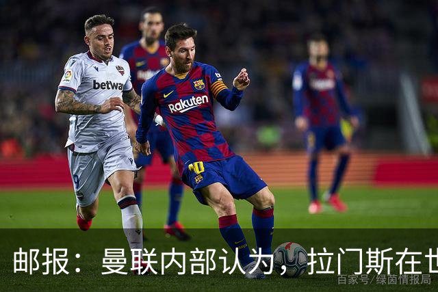邮报：曼联内部认为，拉门斯在世界杯的失误对他的成长有好处