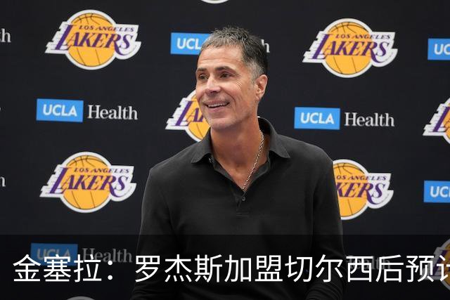 金塞拉：罗杰斯加盟切尔西后预计将主踢左路，吉滕斯担当替补