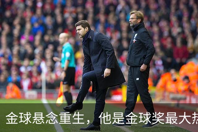 金球悬念重生，他是金球奖最大热门？