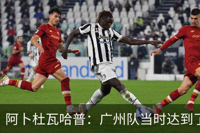 阿卜杜瓦哈普：广州队当时达到了冲超标准，继续下去绝对大有可为