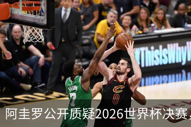 阿圭罗公开质疑2026世界杯决赛，阿根廷输球背后藏着多少问号