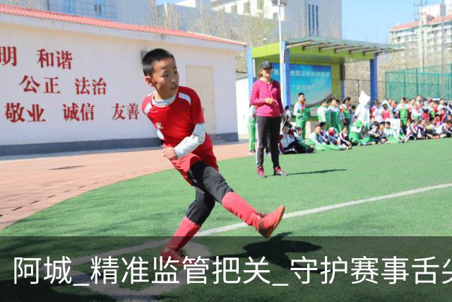 阿城 精准监管把关 守护赛事舌尖安全