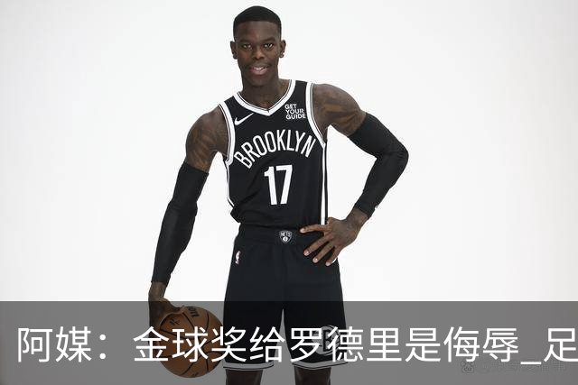 阿媒：金球奖给罗德里是侮辱 足球靠进球而不是传球赢