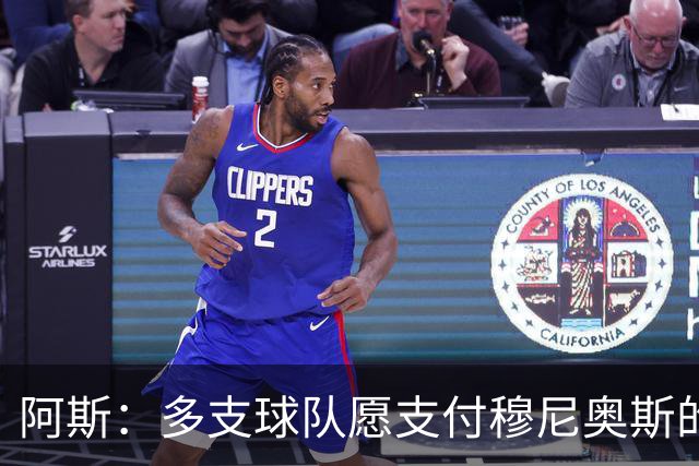 阿斯：多支球队愿支付穆尼奥斯的4000万欧解约金，皇马暂不回购