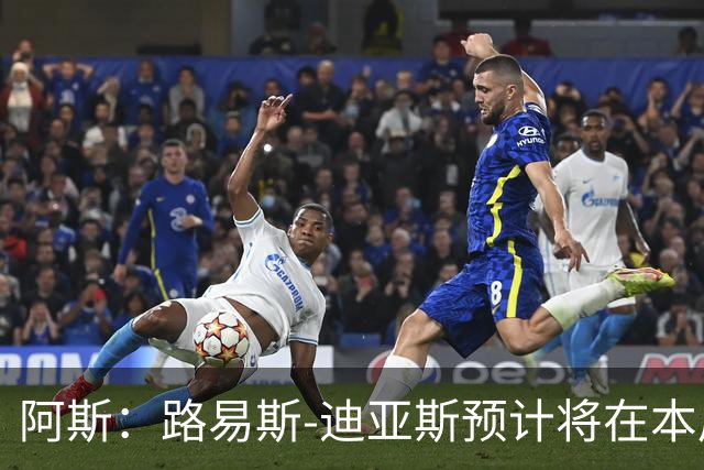 阿斯：路易斯-迪亚斯预计将在本周抵达慕尼黑，与球队会合