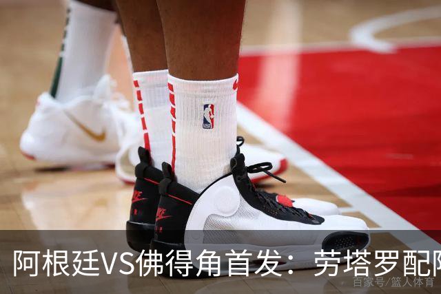 阿根廷VS佛得角首发：劳塔罗配阿尔马达 沃齐尼亚登场