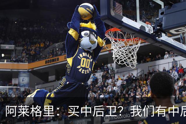 阿莱格里：买中后卫？我们有中后卫；德布劳内会带着动力回归