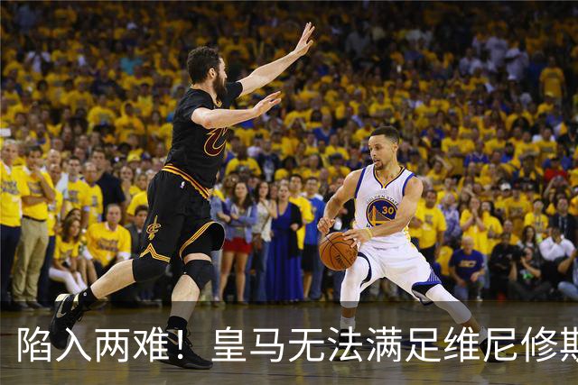 陷入两难！皇马无法满足维尼修斯续约条件，9000万欧也无人接盘