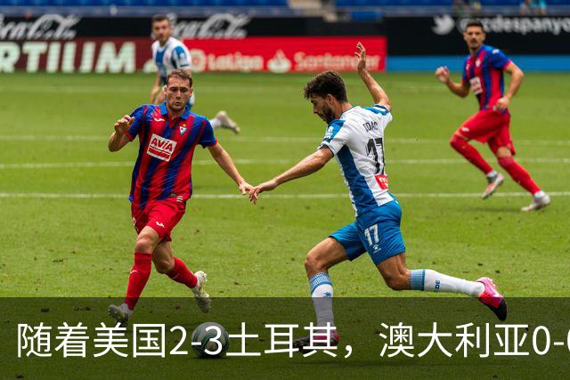随着美国2-3土耳其，澳大利亚0-0闷平！一夜7队晋级，韩国又被“做局”，出线别想了