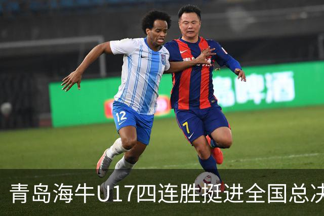 青岛海牛U17四连胜挺进全国总决赛