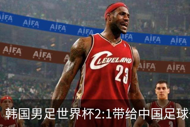 韩国男足世界杯2:1带给中国足球一点思考，足球名宿跟无证教练本系同根生
