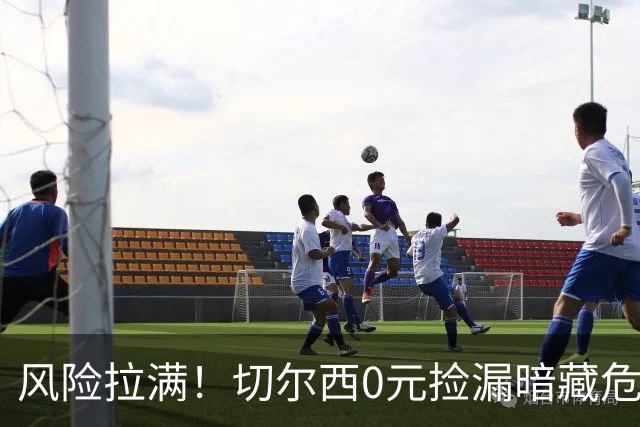 风险拉满！切尔西0元捡漏暗藏危机，26岁神锋或将复刻托雷斯魔咒