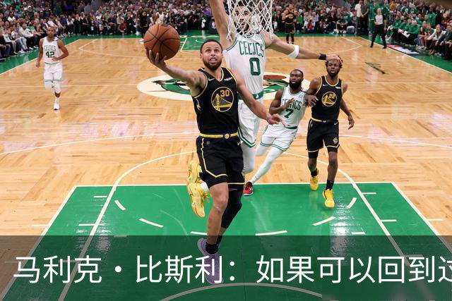 马利克·比斯利：如果可以回到过去 我希望自己在湖人打得更好