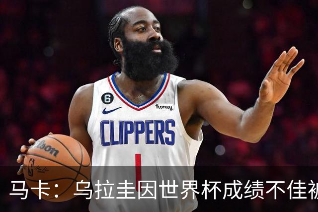 马卡：乌拉圭因世界杯成绩不佳被取消包机，并将评估贝尔萨的未来