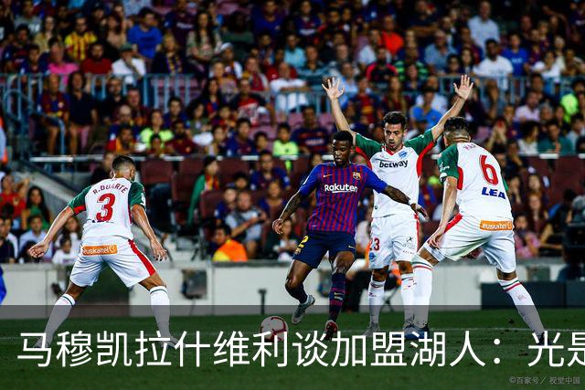 马穆凯拉什维利谈加盟湖人：光是这个名字就让我觉得难以置信