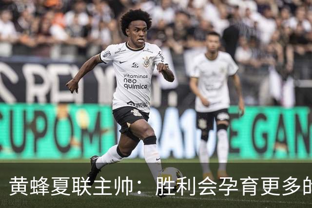 黄蜂夏联主帅：胜利会孕育更多的胜利 球员们渴望再拿夏联冠军