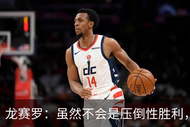 龙赛罗：虽然不会是压倒性胜利，但老佛爷肯定赢得皇马主席大选