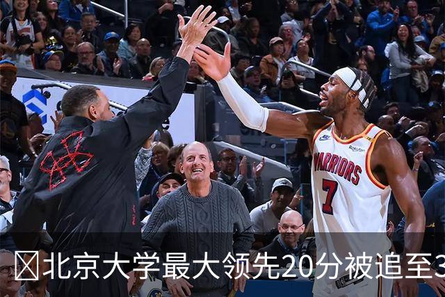 🏀北京大学最大领先20分被追至3分险胜太理 汪志鹏21+7