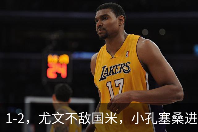 1-2，尤文不敌国米，小孔塞桑进球，穆阿尼阿拉伊贝戈维奇出场