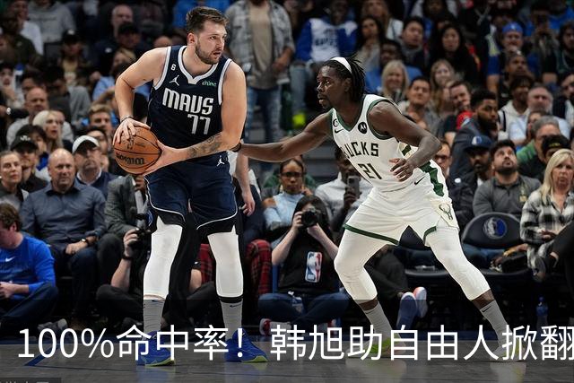 100%命中率！韩旭助自由人掀翻WNBA卫冕冠军