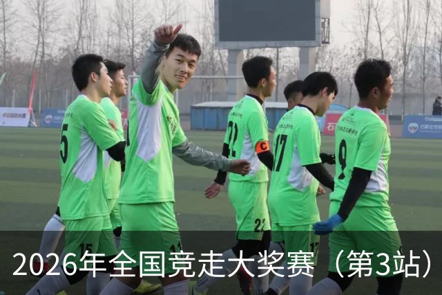 2026年全国竞走大奖赛（第3站）在陕启幕