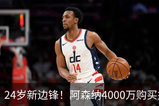 24岁新边锋！阿森纳4000万购买措利斯，阿尔特塔相中他哪里了