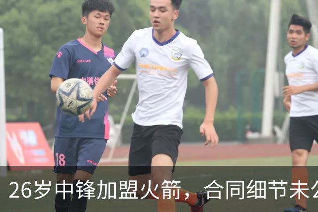 26岁中锋加盟火箭，合同细节未公布！15人阵容满员，或签训练营合同