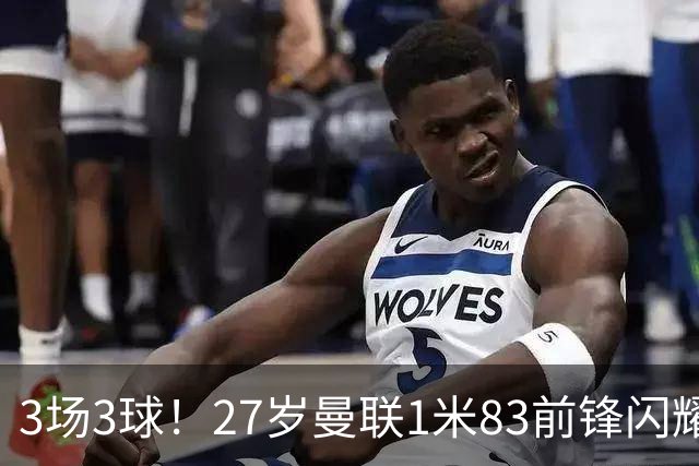3场3球！27岁曼联1米83前锋闪耀世界杯：成维尼修斯最佳搭档冲冠