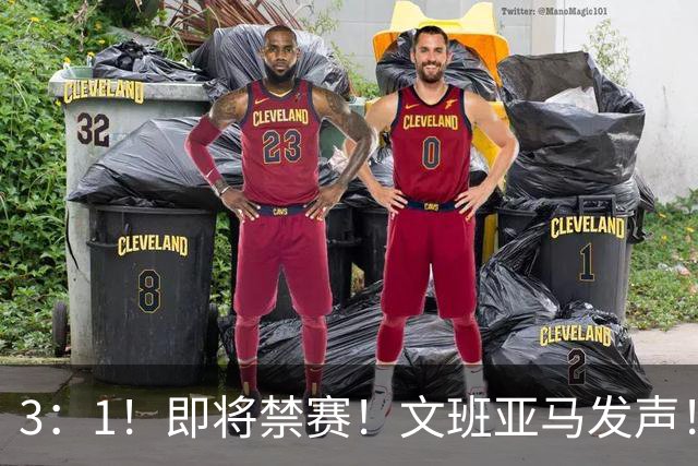 3：1！即将禁赛！文班亚马发声！必须追责…